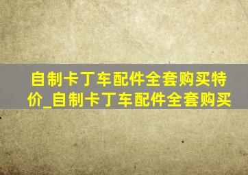 自制卡丁车配件全套购买特价_自制卡丁车配件全套购买