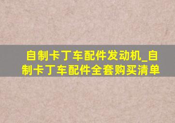 自制卡丁车配件发动机_自制卡丁车配件全套购买清单