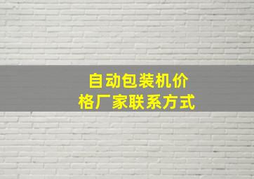 自动包装机价格厂家联系方式