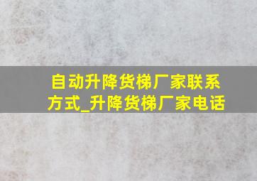 自动升降货梯厂家联系方式_升降货梯厂家电话