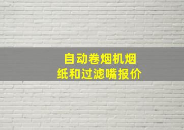 自动卷烟机烟纸和过滤嘴报价