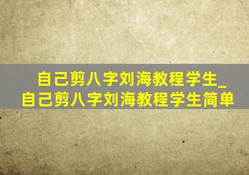 自己剪八字刘海教程学生_自己剪八字刘海教程学生简单