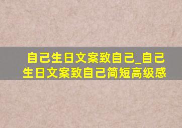 自己生日文案致自己_自己生日文案致自己简短高级感