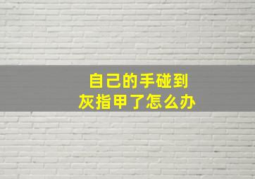 自己的手碰到灰指甲了怎么办