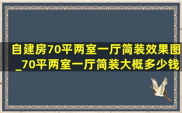 自建房70平两室一厅简装效果图_70平两室一厅简装大概多少钱