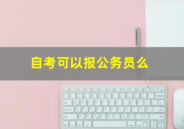 自考可以报公务员么