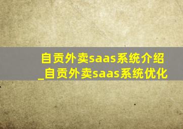 自贡外卖saas系统介绍_自贡外卖saas系统优化