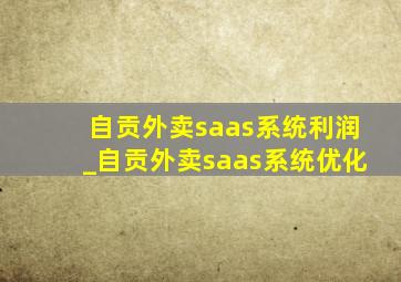 自贡外卖saas系统利润_自贡外卖saas系统优化