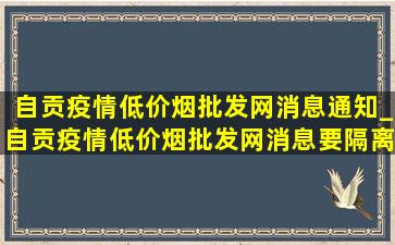 自贡疫情(低价烟批发网)消息通知_自贡疫情(低价烟批发网)消息要隔离3天吗