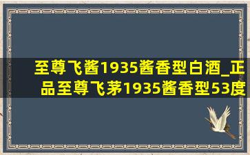 至尊飞酱1935酱香型白酒_正品至尊飞茅1935酱香型53度