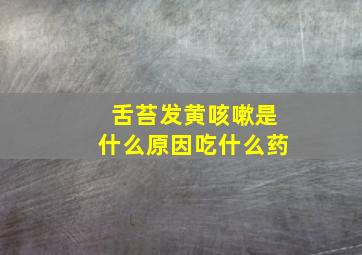 舌苔发黄咳嗽是什么原因吃什么药