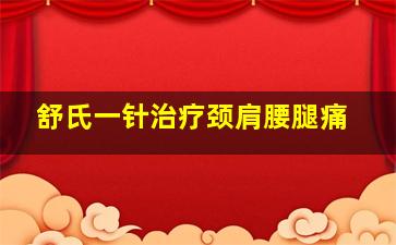 舒氏一针治疗颈肩腰腿痛