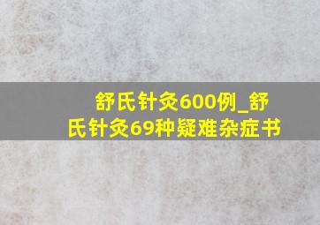 舒氏针灸600例_舒氏针灸69种疑难杂症书