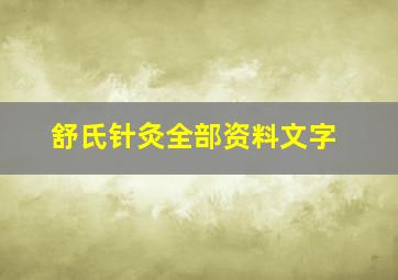 舒氏针灸全部资料文字