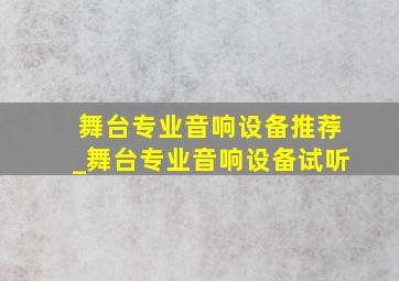 舞台专业音响设备推荐_舞台专业音响设备试听