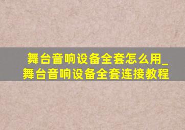 舞台音响设备全套怎么用_舞台音响设备全套连接教程