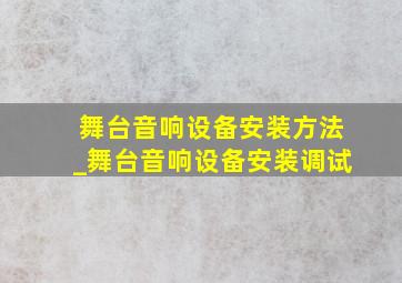 舞台音响设备安装方法_舞台音响设备安装调试