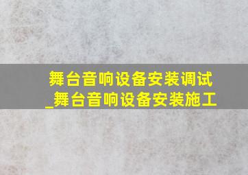 舞台音响设备安装调试_舞台音响设备安装施工