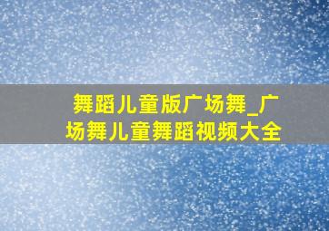 舞蹈儿童版广场舞_广场舞儿童舞蹈视频大全