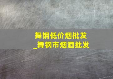 舞钢低价烟批发_舞钢市烟酒批发