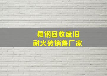 舞钢回收废旧耐火砖销售厂家