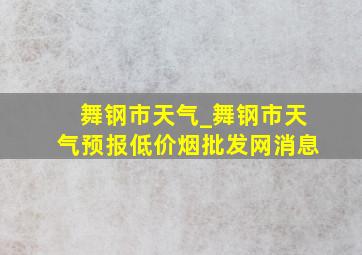 舞钢市天气_舞钢市天气预报(低价烟批发网)消息