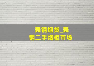 舞钢烟货_舞钢二手烟柜市场