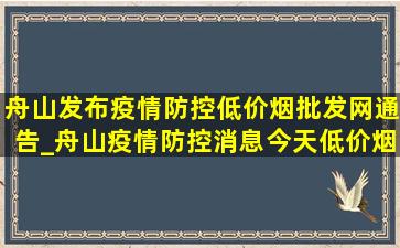 舟山发布疫情防控(低价烟批发网)通告_舟山疫情防控消息今天(低价烟批发网)