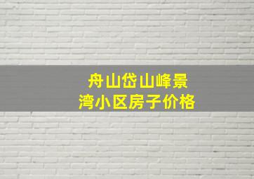 舟山岱山峰景湾小区房子价格