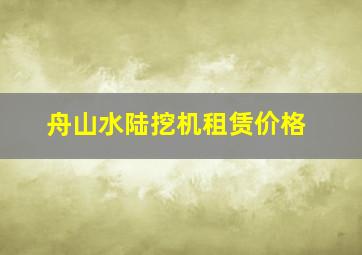 舟山水陆挖机租赁价格