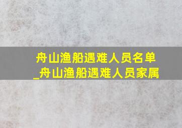 舟山渔船遇难人员名单_舟山渔船遇难人员家属