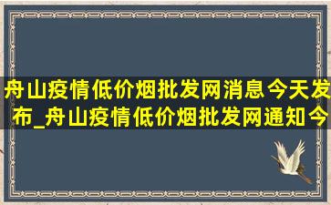 舟山疫情(低价烟批发网)消息今天发布_舟山疫情(低价烟批发网)通知今日