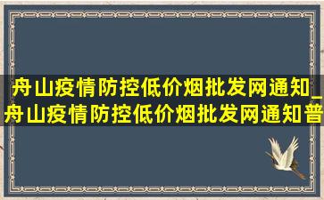 舟山疫情防控(低价烟批发网)通知_舟山疫情防控(低价烟批发网)通知普陀山