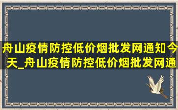 舟山疫情防控(低价烟批发网)通知今天_舟山疫情防控(低价烟批发网)通知