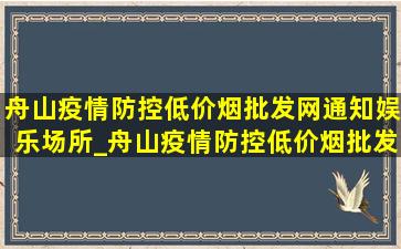 舟山疫情防控(低价烟批发网)通知娱乐场所_舟山疫情防控(低价烟批发网)通知