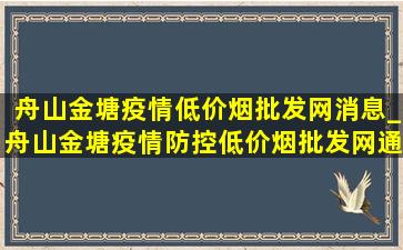 舟山金塘疫情(低价烟批发网)消息_舟山金塘疫情防控(低价烟批发网)通知