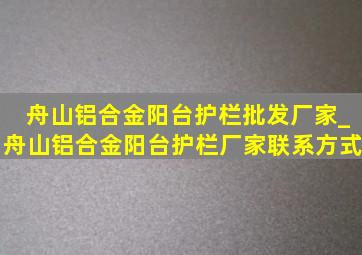 舟山铝合金阳台护栏批发厂家_舟山铝合金阳台护栏厂家联系方式