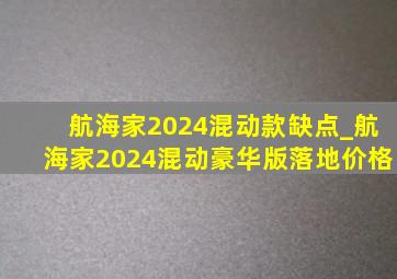 航海家2024混动款缺点_航海家2024混动豪华版落地价格