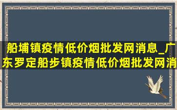 船埔镇疫情(低价烟批发网)消息_广东罗定船步镇疫情(低价烟批发网)消息