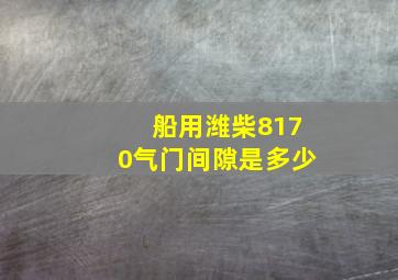 船用潍柴8170气门间隙是多少