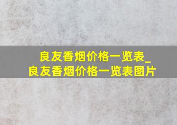 良友香烟价格一览表_良友香烟价格一览表图片