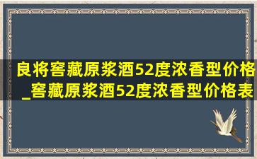 良将窖藏原浆酒52度浓香型价格_窖藏原浆酒52度浓香型价格表