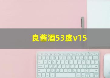 良酱酒53度v15