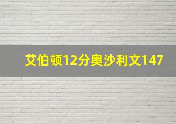 艾伯顿12分奥沙利文147