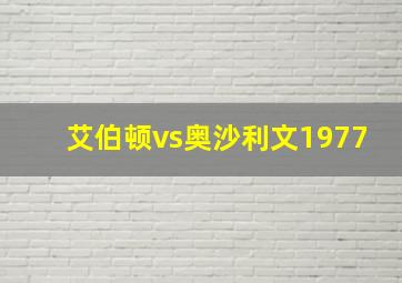 艾伯顿vs奥沙利文1977