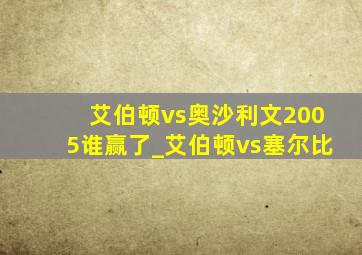 艾伯顿vs奥沙利文2005谁赢了_艾伯顿vs塞尔比