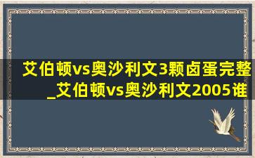 艾伯顿vs奥沙利文3颗卤蛋完整_艾伯顿vs奥沙利文2005谁赢了