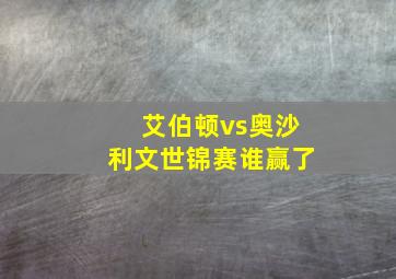 艾伯顿vs奥沙利文世锦赛谁赢了