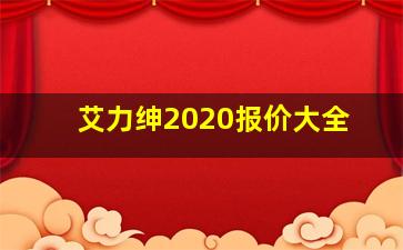 艾力绅2020报价大全