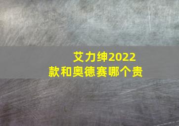 艾力绅2022款和奥德赛哪个贵